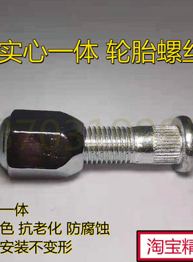 适用老款长安悦翔轮胎螺丝 轮胎螺杆螺帽 轮胎螺丝杆前轮后轮螺丝
