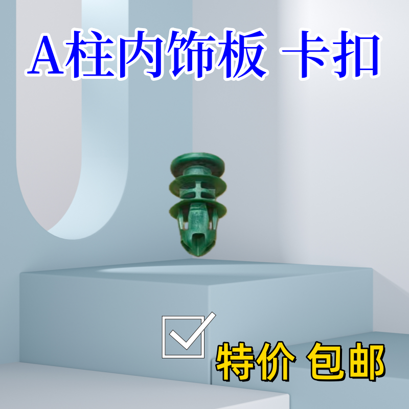 A柱内饰板卡扣前档饰板卡子