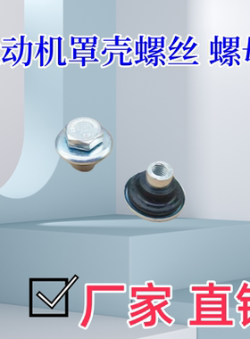 汽车配件云内490 4100 4102 YN27 33 38发动机罩壳螺丝螺母组合件