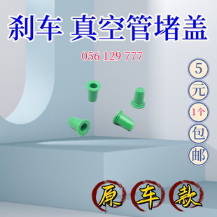 大众新帕萨特速腾迈腾CC途观明锐昊锐 刹车真空管堵头盖子绿帽