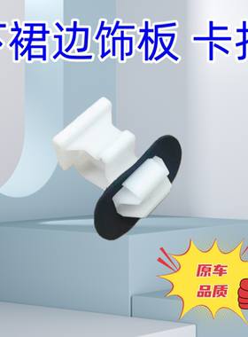 下边梁卡扣下裙边饰板卡子