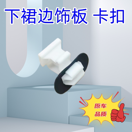 下边梁卡扣下裙边饰板卡子