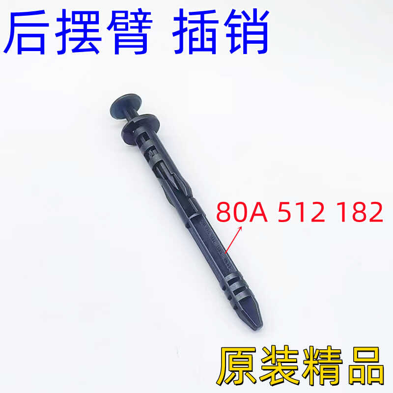 Q4Q5后下摆臂护板固定销子