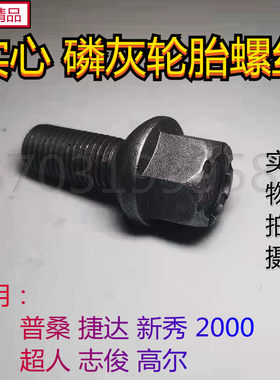 适用于普桑桑塔纳捷达99新秀 2000超人3000志俊 高尔轮胎螺丝螺栓