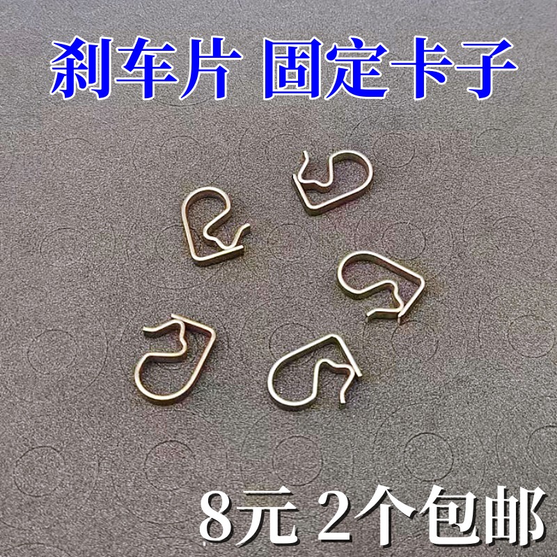 前后刹车片14卡子卡扣17