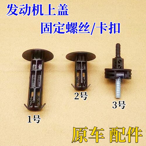 发动机盖板固定螺丝卡扣