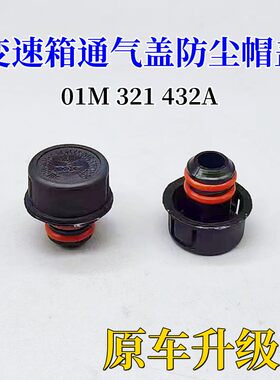 变速箱通气盖防尘帽盖配件