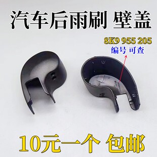 奥迪A4旅行车雨刷臂帽 A6旅行版allroad后雨刮器摇臂支架螺丝盖子