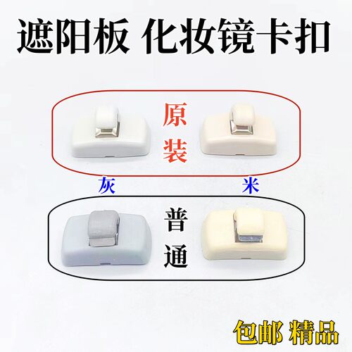 遮阳板挂钩化妆镜卡扣配件
