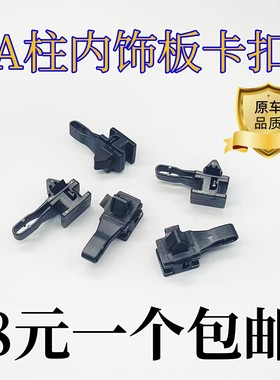 适用于众泰Z500 t600 A柱内饰板卡扣前挡风玻璃两侧A柱卡扣卡子