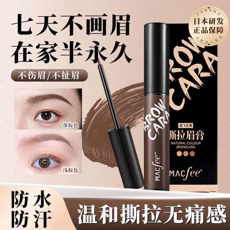 染眉膏防水持久不脱色 染眉膏半永久撕拉野生眉画眉深棕色眉膏女