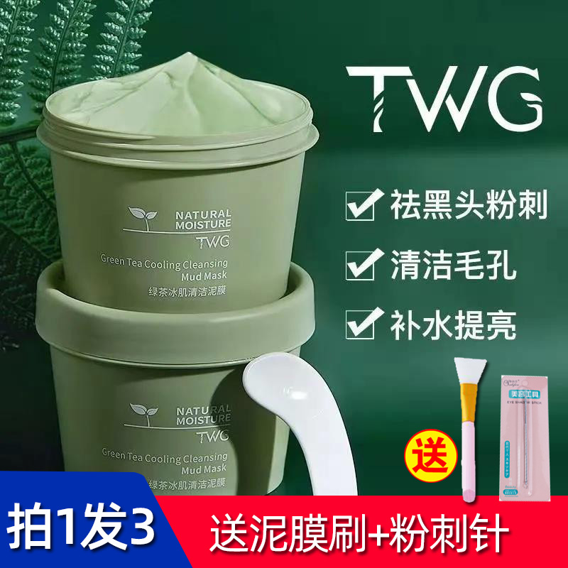 TWG去黑头清洁毛孔清洁泥膜
