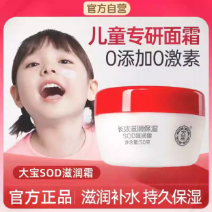 大宝滋润保湿sod蜜 儿童面霜6到12岁女孩专用保湿滋润补水宝宝霜