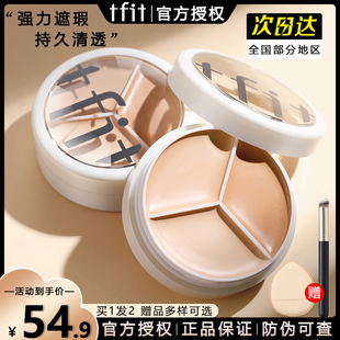 tfit三色遮瑕膏官方正品遮盖斑点脸部化妆师专用强力巨遮暇超好用