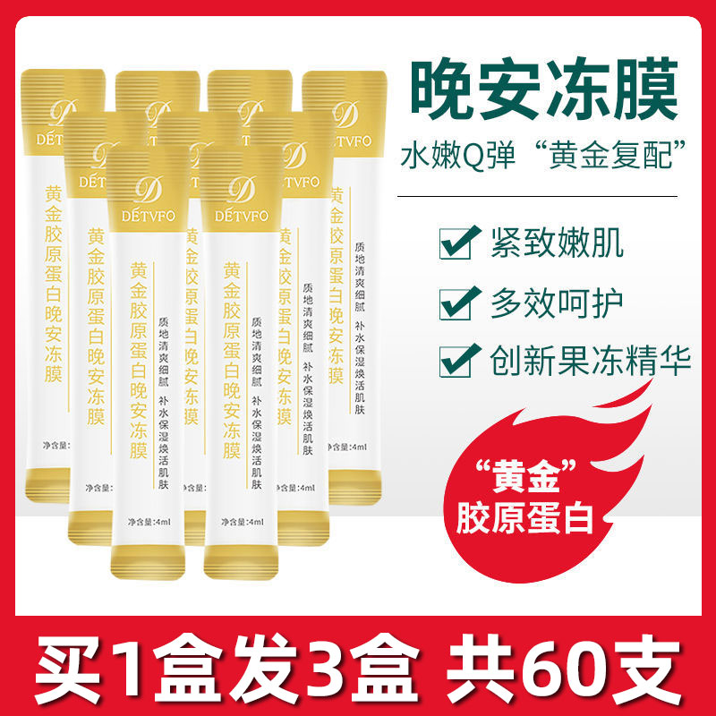 胶原蛋白紧致晚安冻膜女夜间修复