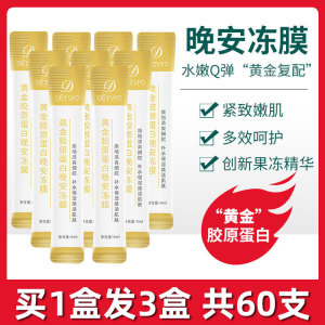 黄金胶原蛋白晚安冻膜补水睡眠面膜女免洗夜间熬夜修复急救紧致