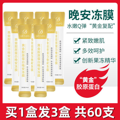 胶原蛋白紧致晚安冻膜女夜间修复