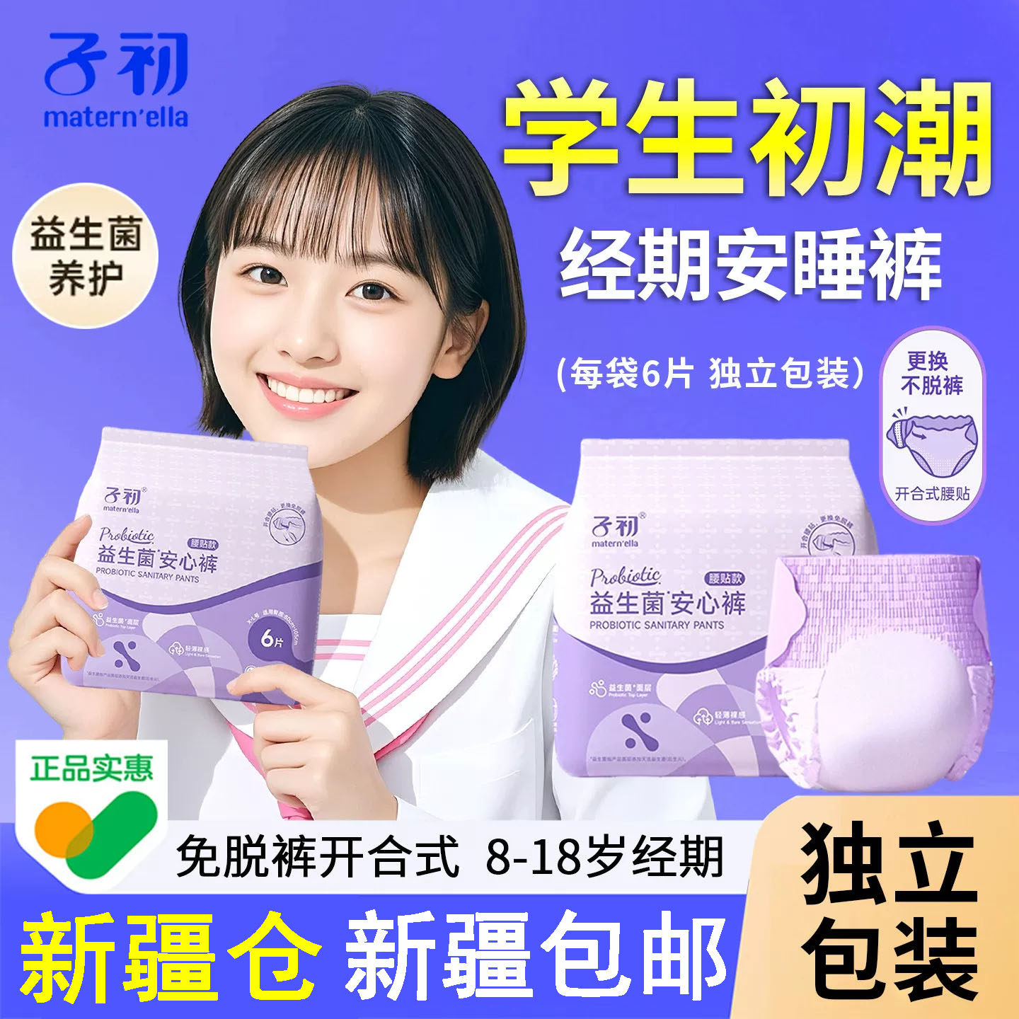子初益生菌少女经期安睡裤