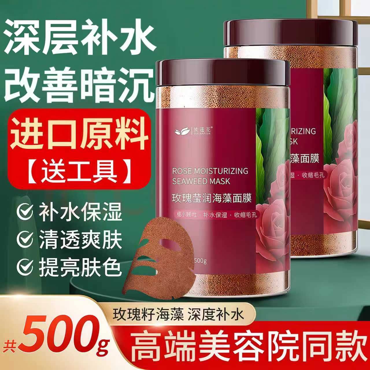 玫瑰海藻面膜小颗粒美容院专用深层补水补水去黄气暗沉保湿女提亮