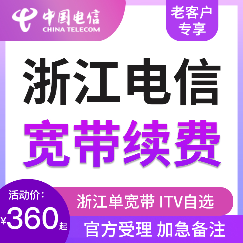 【官方直充】浙江电信宽带续费杭州宁波金华嘉兴绍兴在线办理缴费