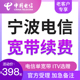 单宽带到期缴费 浙江宁波电信宽带安装 办理 中国电信套餐新装 续费