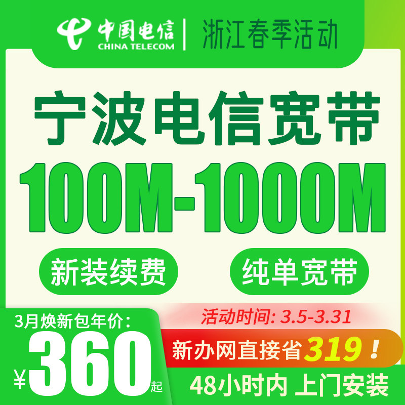 【3月活动】宁波电信宽带官方办理新装续费100m千兆网络安装本地