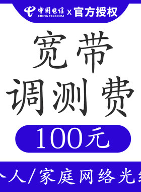 浙江电信宽带新装办理 调测费专拍 电视机顶盒调测费