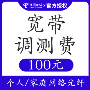 电视机顶盒调测费 调测费专拍 浙江电信宽带新装 办理