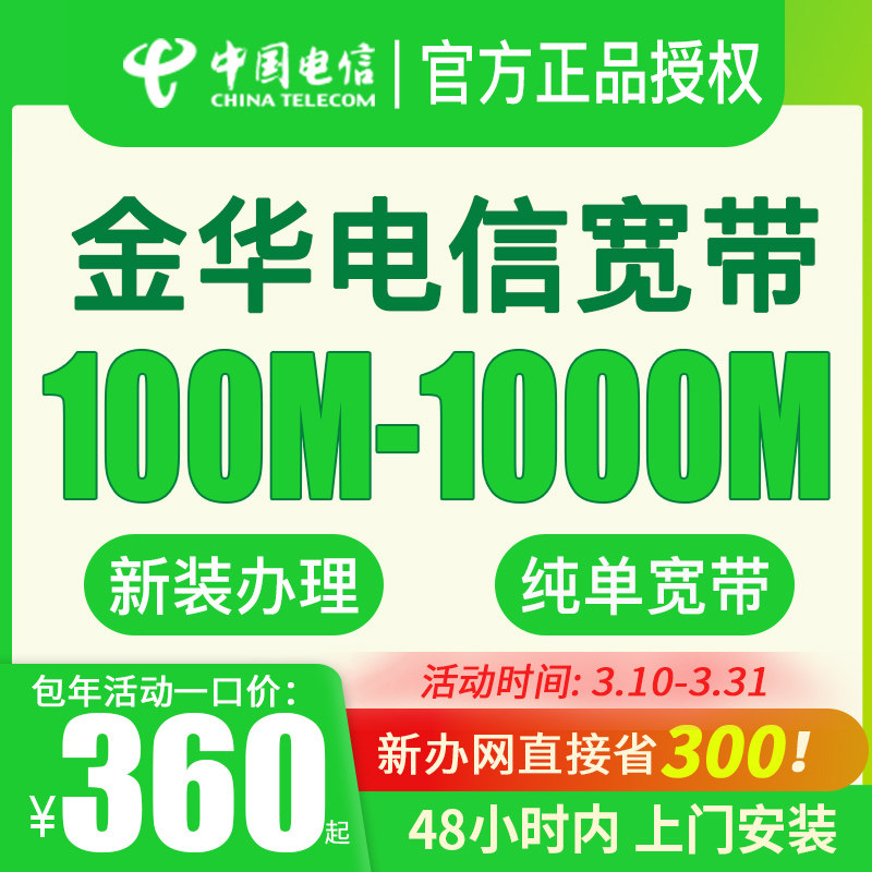 【3月活动】义乌 永康金华全城电信宽带新装续费办理个人电信网络