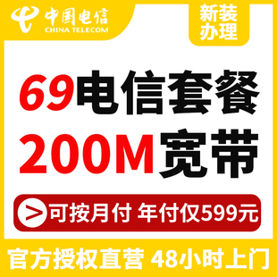 包月电信宽带新装 办理69融合套餐200M浙江电信光纤办理含流量卡