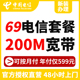 办理69融合套餐200M浙江电信光纤办理含流量卡 包月电信宽带新装