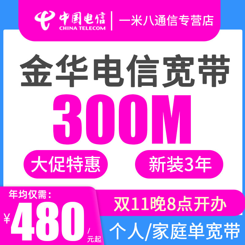 【双11立减】浙江金华电信宽带300M包年办理 特价新安装网络个人