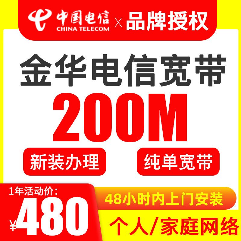 浙江电信宽带金华200M 限时活动个人家庭网络光纤安装中国电信