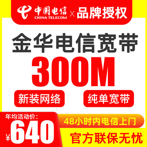 金华电信300m宽带新装网络 租房 个人公寓 家庭无线 中国电信宽带