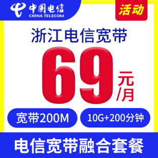 浙江电信宽带半年送电信卡融合包月杭州宁波金华嘉兴温州套餐办理