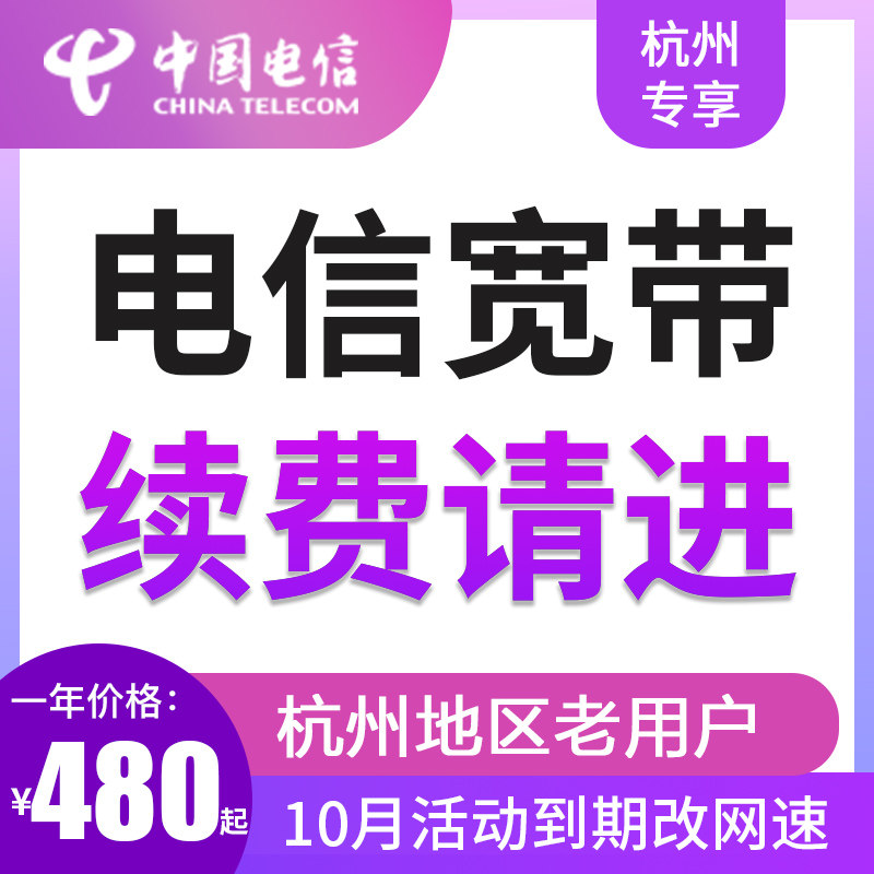 【老用户缴费】浙江杭州电信宽带续约续费办理改网速 ITV包年可选