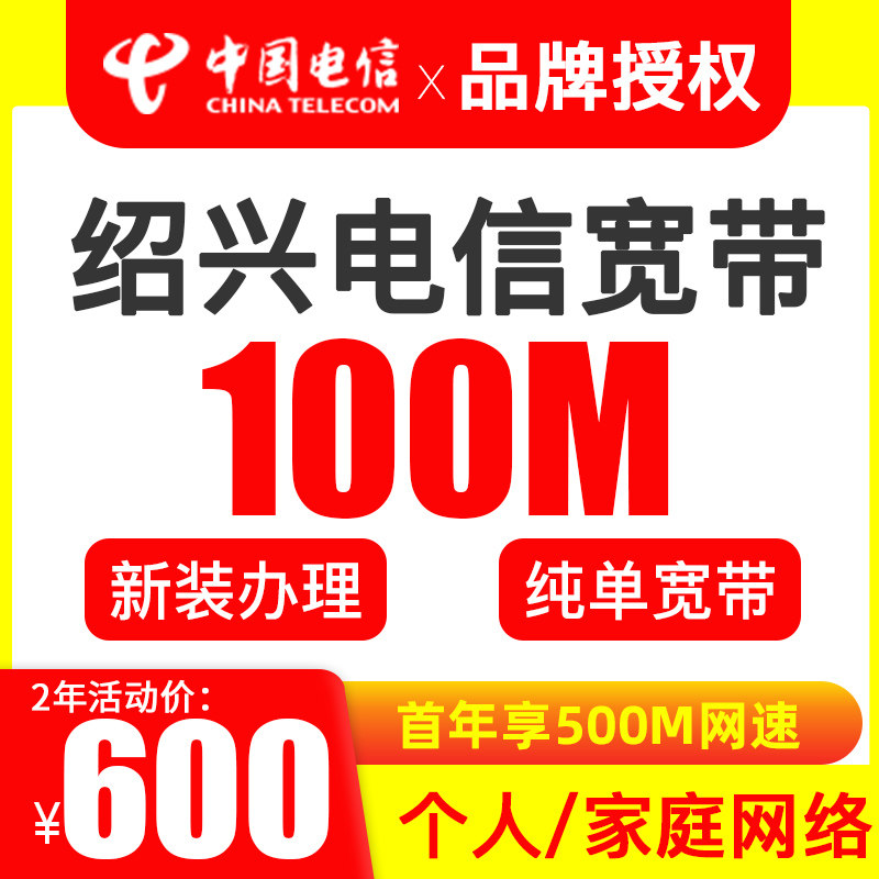 柯桥 嵊州 上虞电信宽带办理100M包2年 绍兴新装光纤网络活动优惠