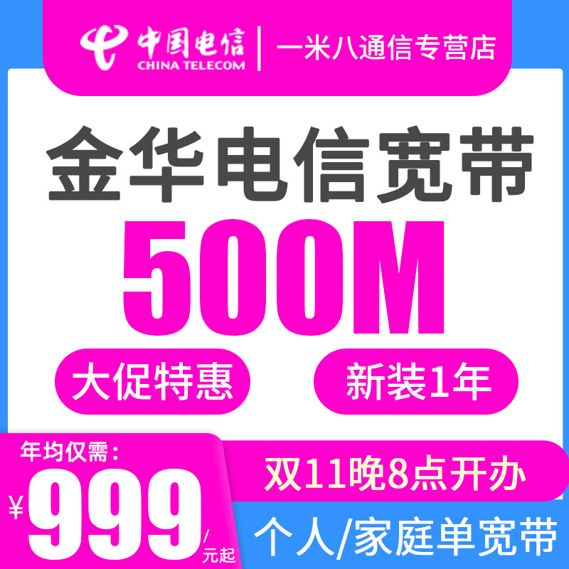 【双11立减】浙江金华电信宽带500M包年办理 特价新安装网络个人