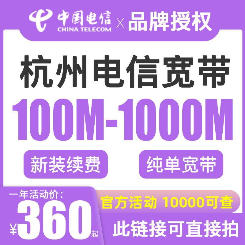 【官方续费】浙江电信宽带续费杭州 到期包年缴费提速 单宽带办理