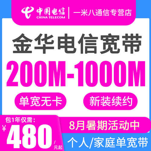 【8月活动】金华电信宽带办理续约续费新装全市义乌永康东阳兰溪