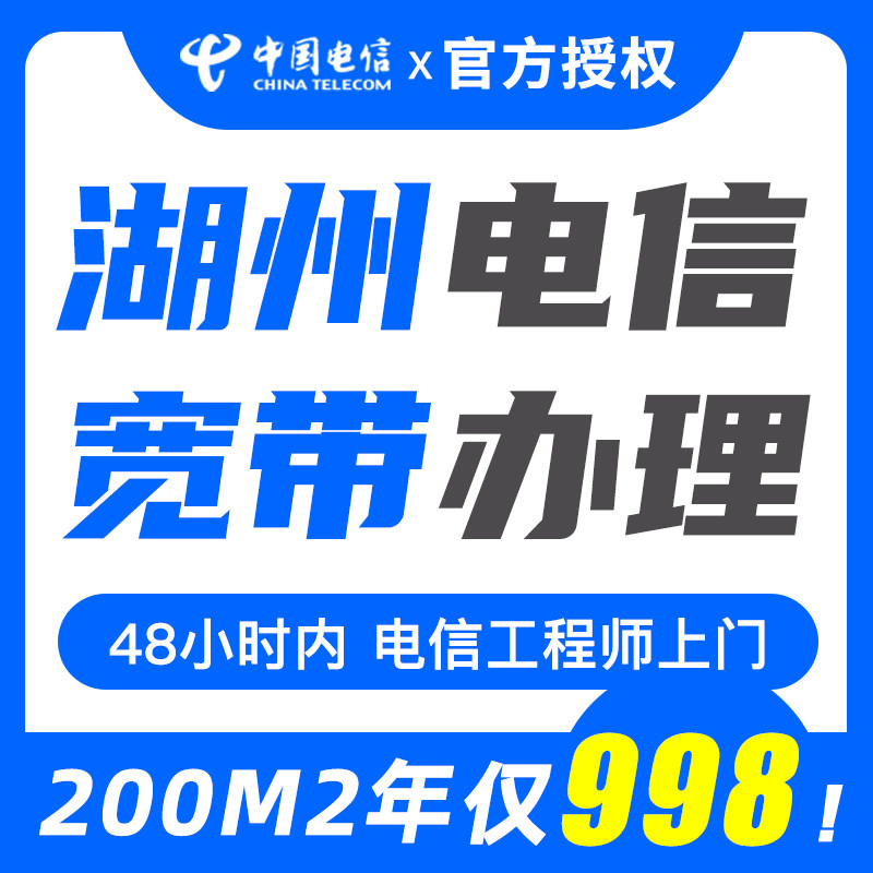 【湖州专拍】官方电信宽带新装办理 单网络个人家庭光纤中国电信