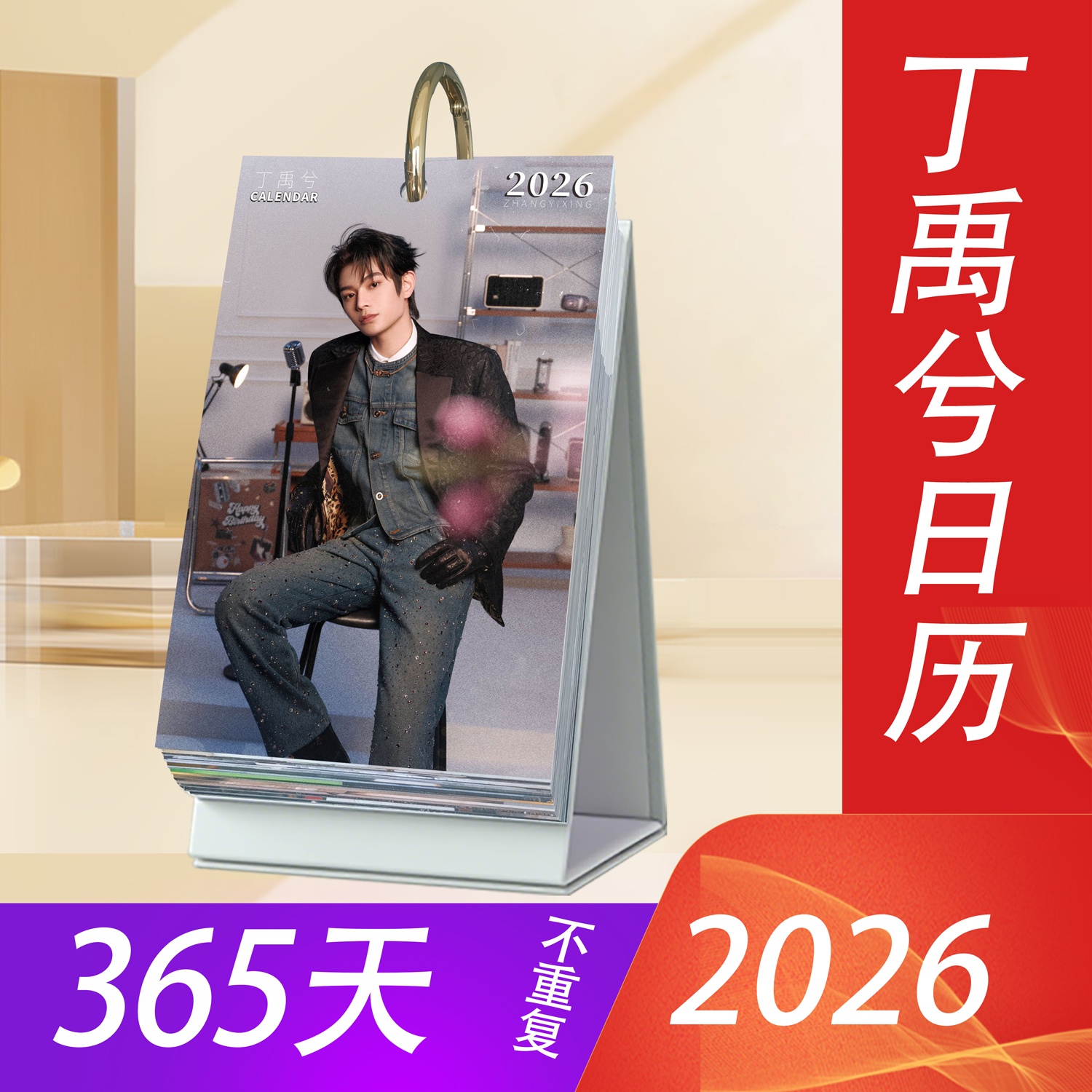丁禹兮周边2025年日历台历