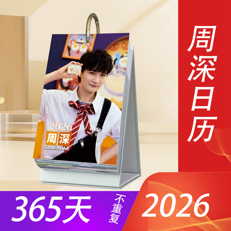 周深周边2026年日历365语录台历