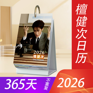 檀健次2026年语录日历365台历新款 原创明星周边桌面创意应援礼物