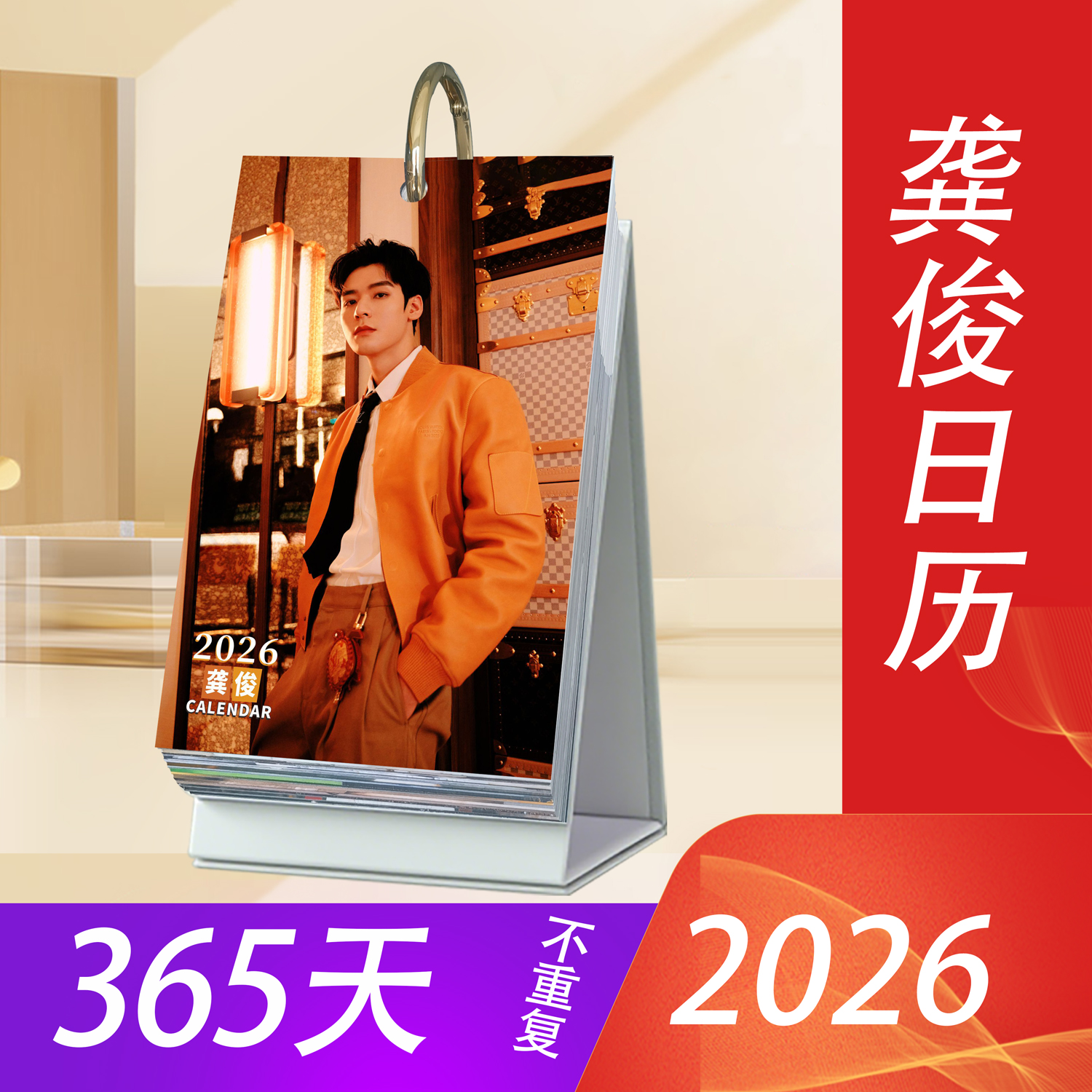龚俊周边2026年日历365天台历