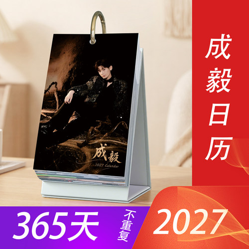 成毅2027年新款语录日历高清台历
