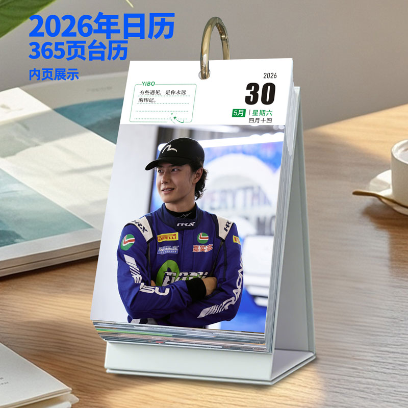 王一博2026年365天日历语录台历