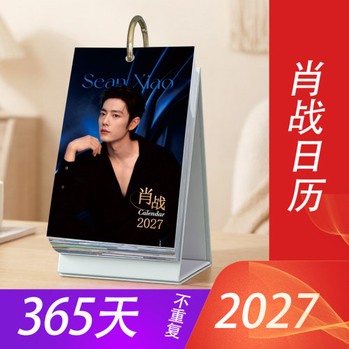肖战周边2027年日历365语录