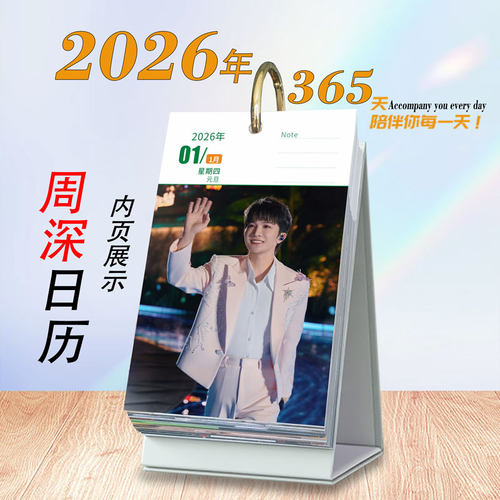 原创2026年周深语录日历原创明星周边365天台历桌面摆件ins风礼物