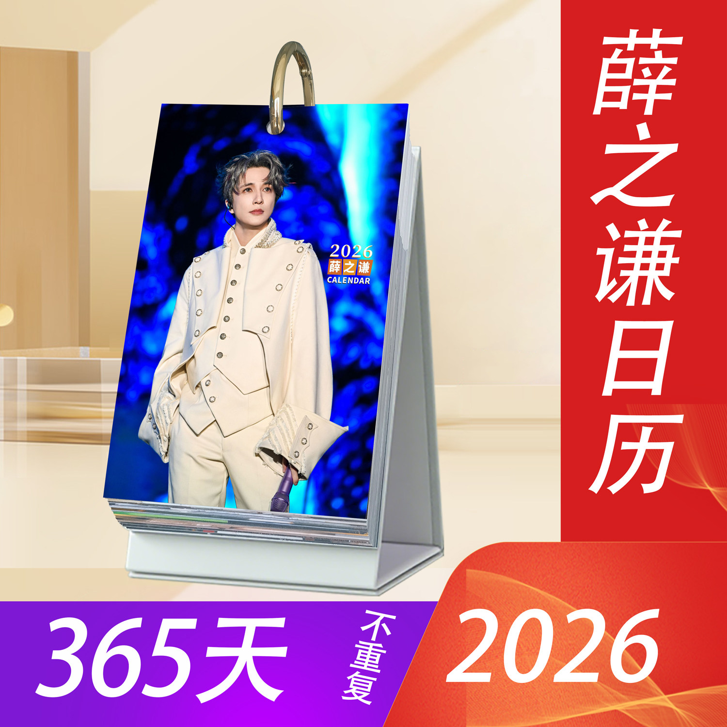 薛之谦2026年日历365台历新款原创明星周边桌面摆件创意应援礼物,文具电教/文化用品/商务用品,台历,淘宝优惠券,粉丝福利购,淘宝优惠卷